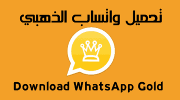 تنزيل واتساب الذهبي اخر تحديث WhatsApp Gold V11.45 مجانااا ضد الحظر الآن احصل على المميزات الجديدة بضغطة زر