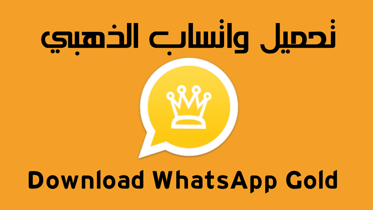 تنزيل واتساب الذهبي اخر تحديث WhatsApp Gold V11.45 مجانااا ضد الحظر الآن احصل على المميزات الجديدة بضغطة زر