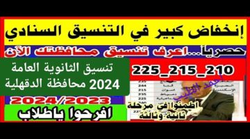 يبدء التنسيق من 225.. احتمالات تنسيق الثانوية العامة 2024 محافظة الدقهلية بعد انتهاء امتحان الشهادة الإعدادية