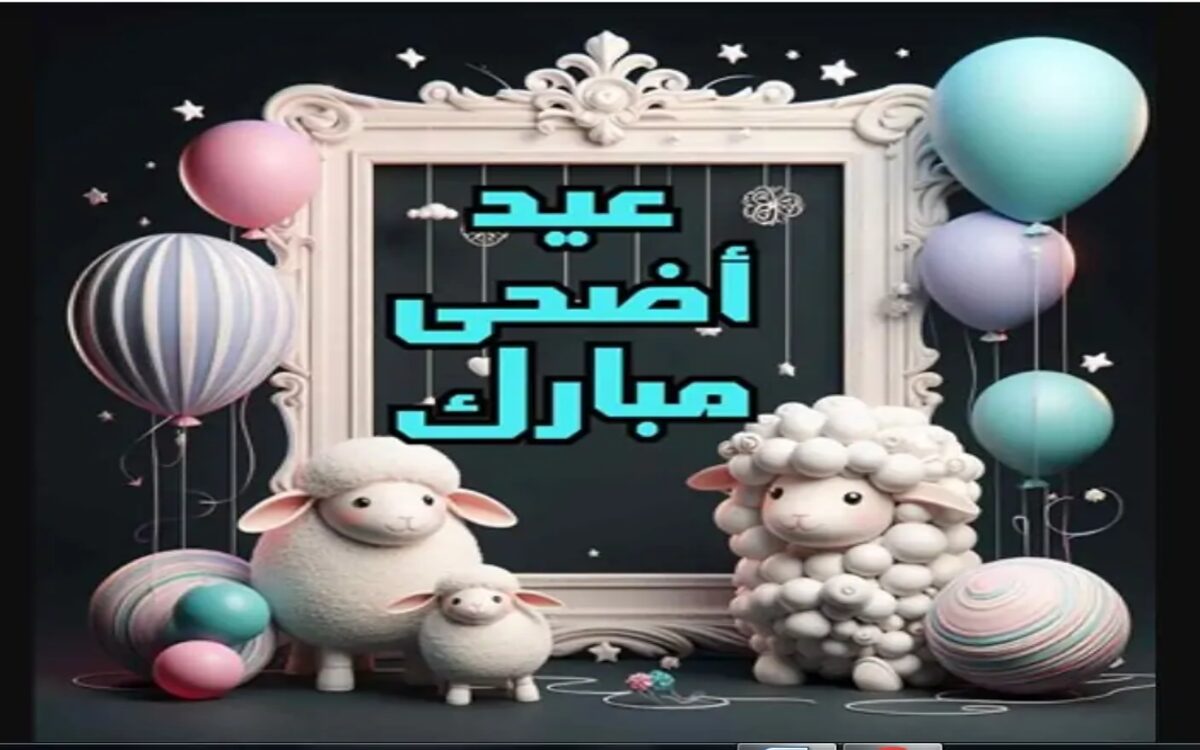 ” عيد مبارك للجميع” بطاقات تهنئة بعيد الأضحى للأهل والأصدقاء