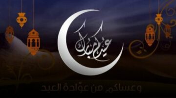 ” نزلها Eid Mubarak تحميل ” رسمية 600+ رسائل تهنئة عيد الاضحي المبارك 2024 بالاسم مكتوبة تنزيل صور تهاني عيد الاضحي