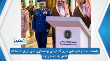 جامعة الدفاع الوطني صرح أكاديمي وعسكري على أرض المملكة العربية السعودية