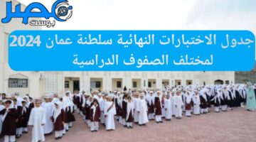 جدول الاختبارات النهائية سلطنة عمان 2024 الفصل الثاني الدور الأول لجميع المراحل الدراسية