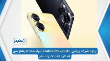تليفون الغلبان.. عملاق شركة ريلمي الجديد Realme c55 تعرف مواصفاته والسعر في مصر