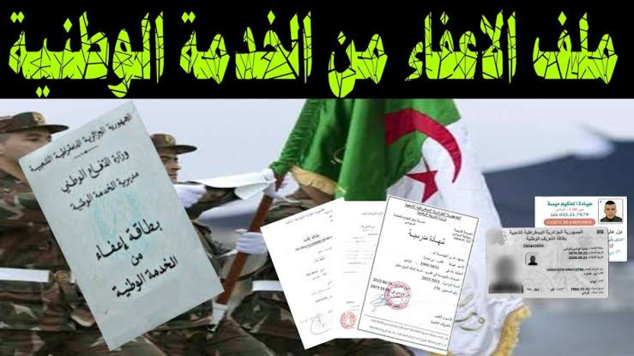 “انت منهم ولا لا”.. حالات الإعفاء من الخدمة العسكرية في الجزائر 2024