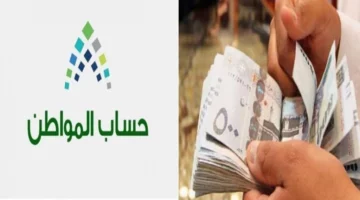 الخبر الذي أدخل الفرحة على السعوديين.. رسمياً تم تحديد موعد صرف حساب المواطن لشهر يونيو 2024 بعد إضافة الزيادة الجديدة