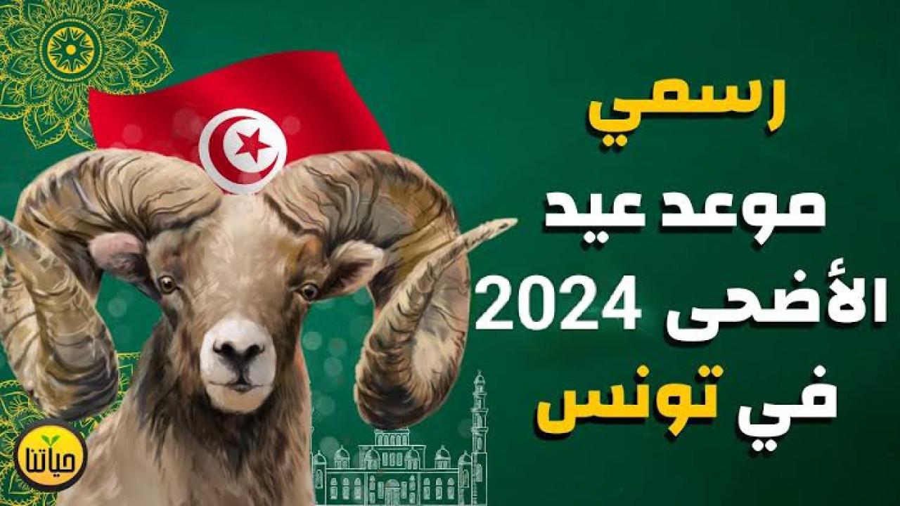 حسب التوقعات الفلكية موعد صلاة عيد الأضحى المبارك 2024 في تونس