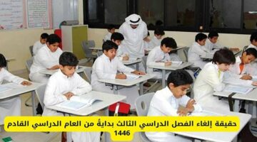 وزارة التعليم السعودية توضح.. حقيقة إلغاء نظام الثلاث فصول 1446