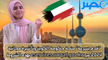 “قدم بسرعة” منحة حكومة الكويت وتأشيرة مجانية 2024 عبر eservices.awqaf.gov.kw بهذه الشروط