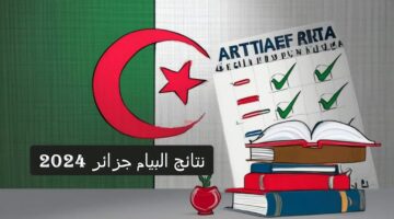  “استعلم عن نتيجتك” استخراج نتائج البيام 2024 بالجزائر الآن الديوان الوطني للجزائر