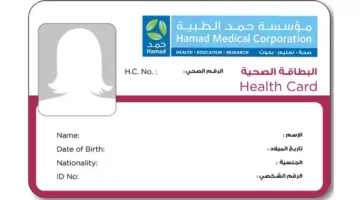 “استعلم الآن”.. ما هي خطوات الاستعلام عن البطاقة الصحية في قطر والرابط الصحيح