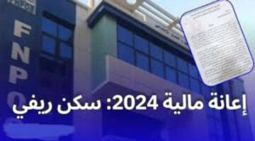 “الحق فرصتك”.. خطوات التسجيل في دعم السكن الريفي الجزائر 2024