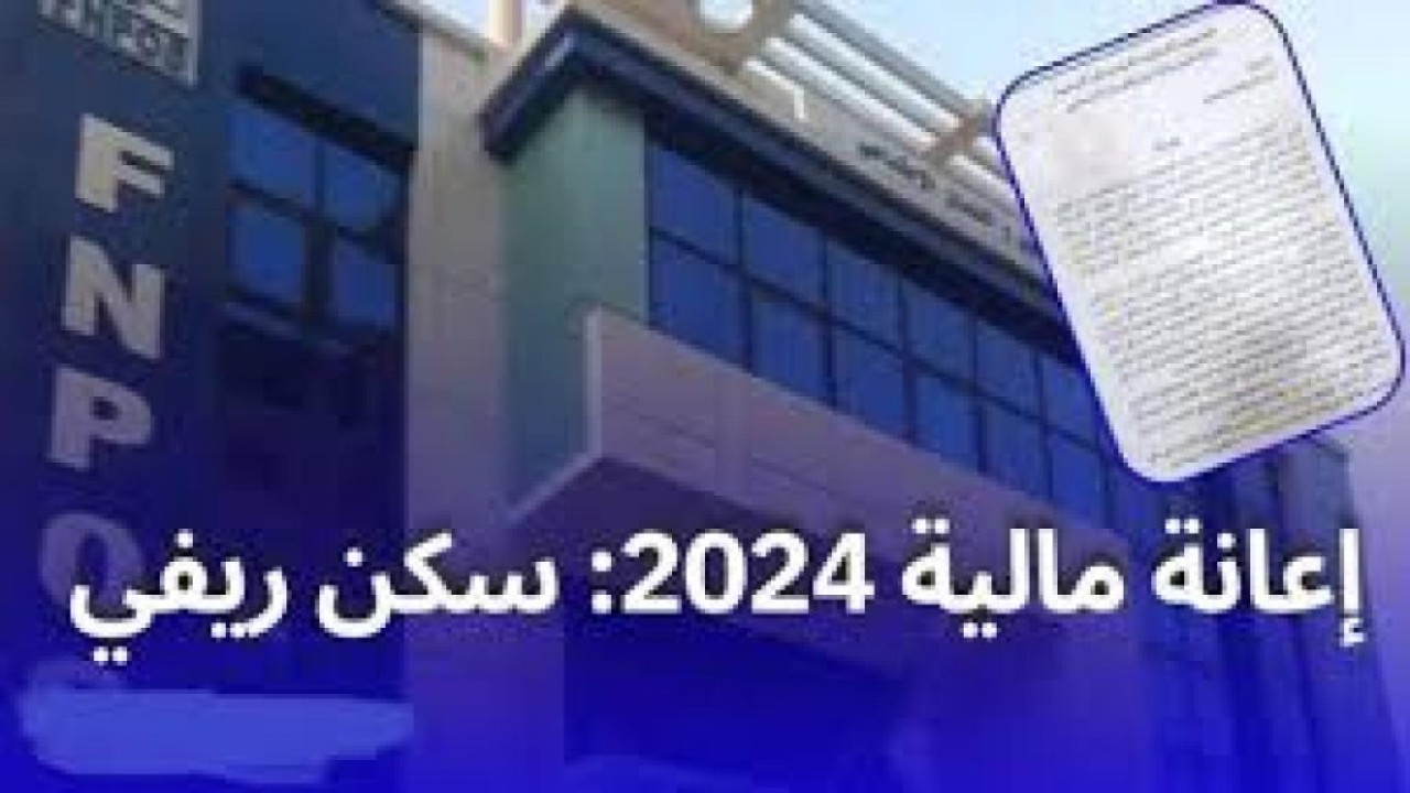 “الحق فرصتك”.. خطوات التسجيل في دعم السكن الريفي الجزائر 2024