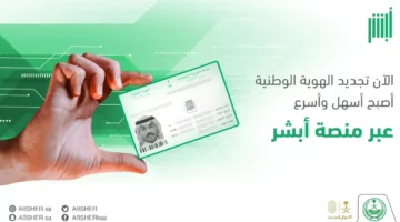 خطوات تجديد بطاقة الهوية الوطنية للمواطنين بالمملكة وشروط التجديد عبر أبشر