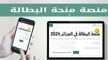 “بضغطة زر واحدة” خطوات تجديد منحة البطالة في الجزائر 2024 ومعرفة الشروط المطلوبة