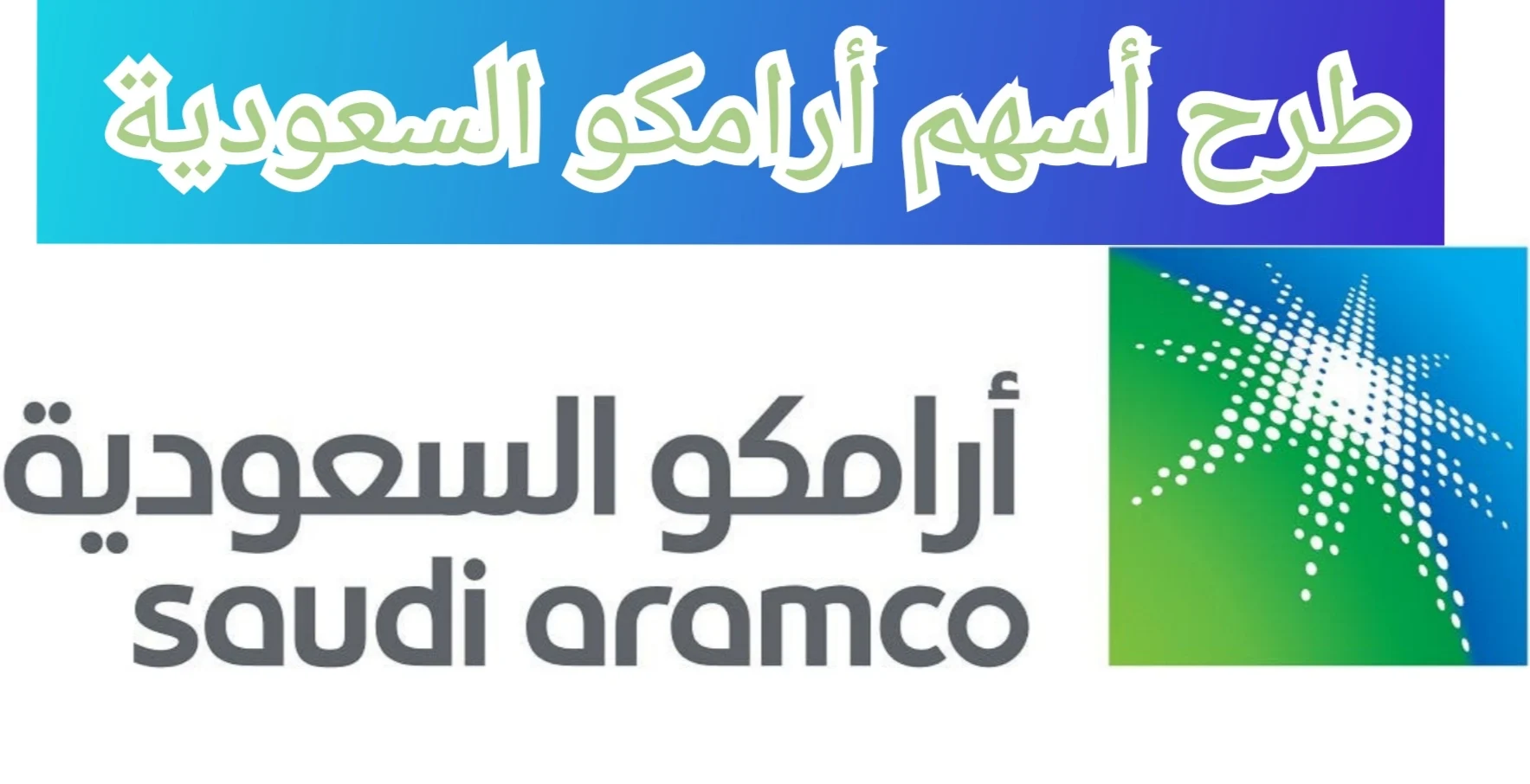 خطوة استراتيجية.. شركة أرامكو السعودية تعلن تفاصيل طرح اكتتاب أسهمها  2024 وكيفية شراء السهم