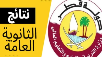 خطوة بخطوة.. الاستعلام عن نتائج الثانوية العامة قطر 2024 عبر بوابة خدمات الجمهور