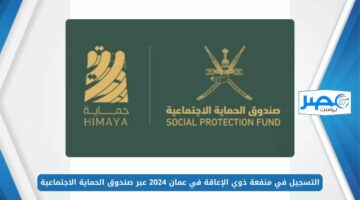 التسجيل في منفعة ذوي الإعاقة في عمان 2024 عبر صندوق الحماية الاجتماعية