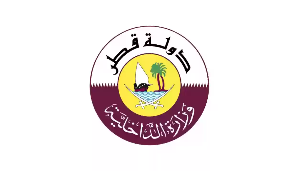 “الداخلية القطرية”.. رابط الاستعلام عن إقامة العامل والزوجة والأبناء في قطر 2024 والرسوم المطلوبة
