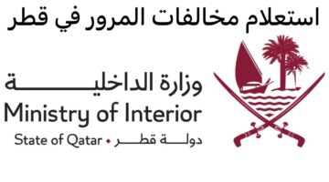“برقم اللوحة”.. رابط الاستعلام عن المخالفات المرورية في قطر 2024 وطريقة السداد