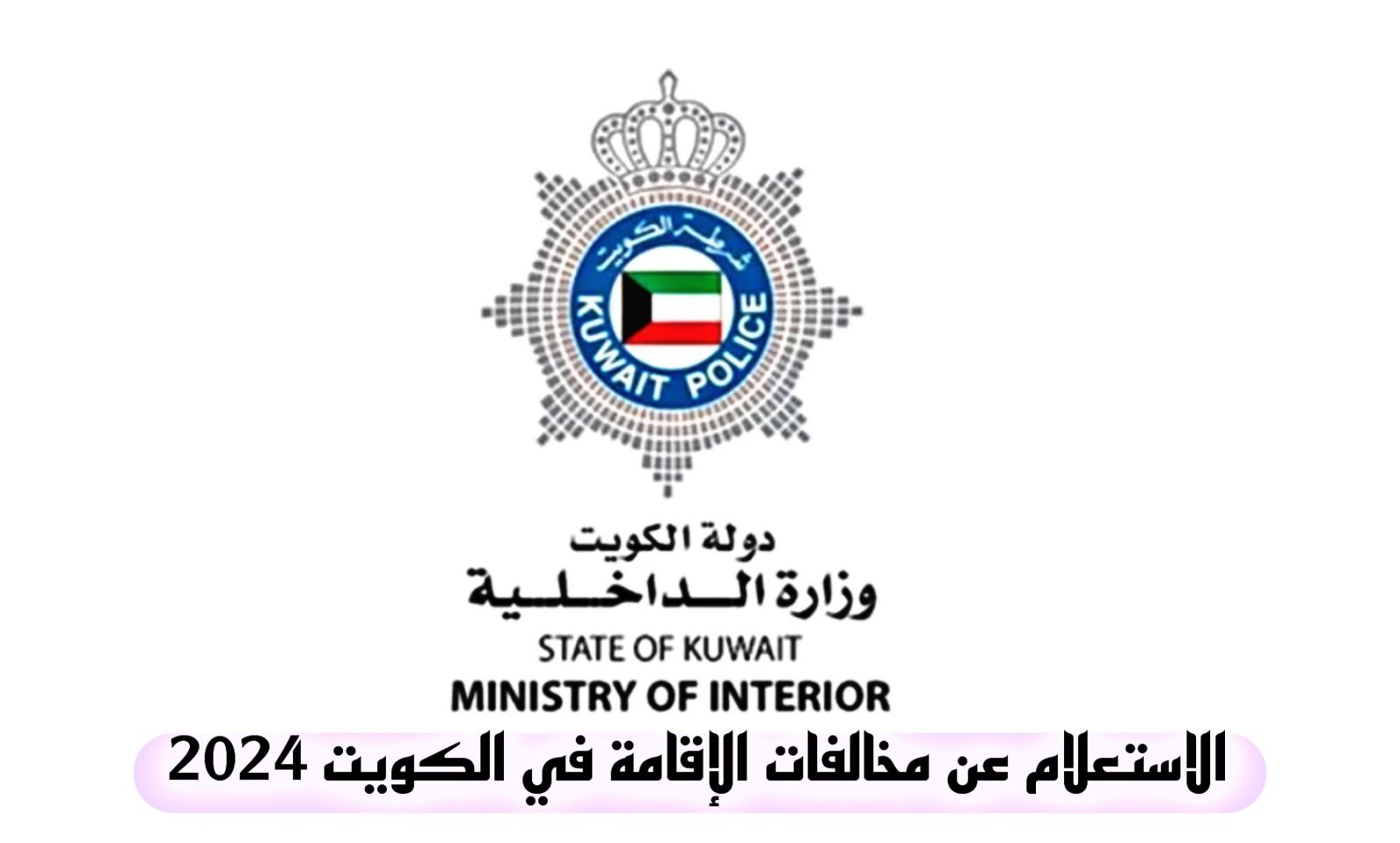 رابط الاستعلام عن مخالفات الإقامة للوافدين بالكويت 2024