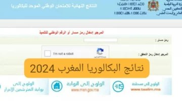 “رسميـــًا”.. رابط الاستعلام عن نتائج البكالوريا في المغرب 2024 عبر موقع وزارة التربية الوطنية المغربية
