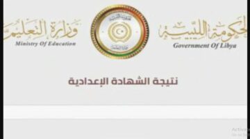 في عموم المحافظات الليبية.. رابط الاستعلام عن نتائج التعليم الأساسي 2024 ليبيا عبر بوابة وزارة التربية والتعليم
