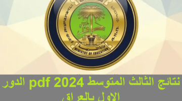 خبــر مفــرح.. رابط الاستعلام عن نتائج الثالث المتوسط الدور الأول 2024 في عموم العراق