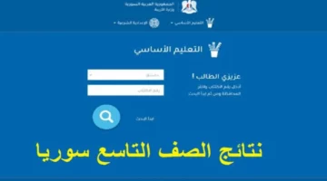رابط الاستعلام عن نتائج الثانوية العامة في سوريا الدور الأول علمي وأدبي برقم الاكتتاب 2024 عبر موقع وزارة التربية في سوريا
