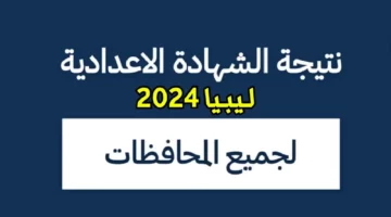 جاري الرفع ✅ .. رابط الاستعلام عن نتائج الشهادة الاعدادية في ليبيا 2024 عبر nec.gov.ly بالاسم ورقم الجلوس