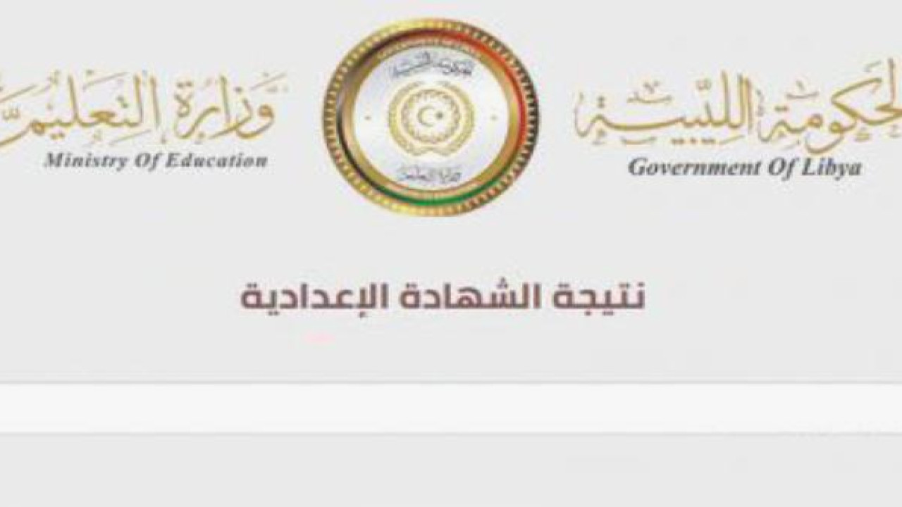 “ظهرت رسميًا”.. رابط الاستعلام عن نتائج الشهادة الاعدادية ليبيا 2024 عبر الموقع الرسمي للوزارة
