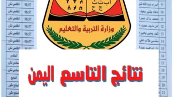 رابط الاستعلام عن نتائج الصف التاسع 2024 اليمن صنعاء
