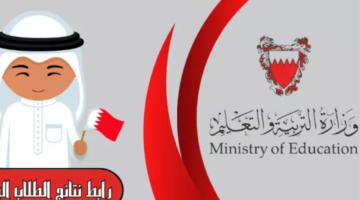 لينك مباشر✔️.. رابط الاستعلام عن نتائج الطلاب في البحرين 2024 عبر البوابة التعليمية