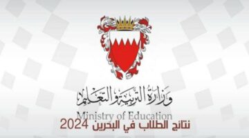 “من خلال الموقع الرسمي” كيفية الحصول على نتائج الطلاب في البحرين في ثواني عبر موقع الرسمي