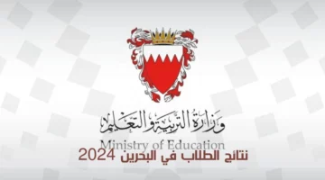 “مبرووووووك النجاح”.. رابط الاستعلام عن نتائج الطلاب في البحرين ومزايا النظام الالكتروني