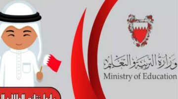 اعرفها بكل سهولة … رابط الاستعلام عن نتائج الطلاب في البحرين 2024 عبر موقع وزارة التعليم