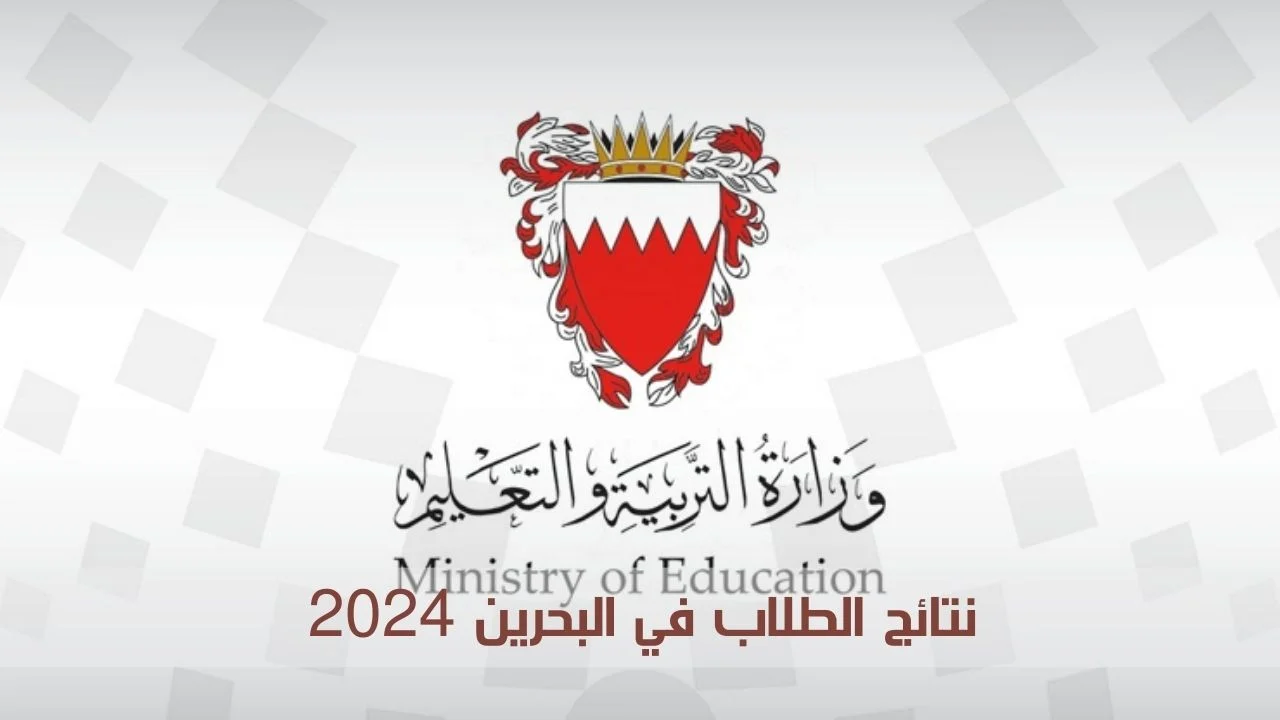 “برقم الجلوس”.. رابط الاستعلام عن نتائج الطلاب في البحرين 2024 عبر موقع البوابة الإلكترونية
