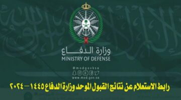 السعودية “tajnidreg.mod”.. رابط الاستعلام عن نتائج القبول الموحد وزارة الدفاع 2024 والشروط المطلوبة