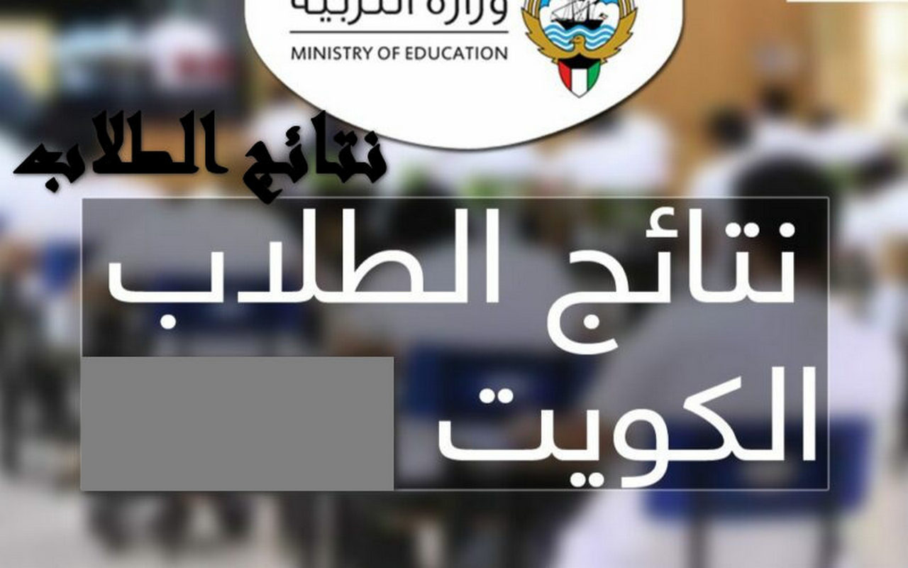 تم الرفع✔️.. رابط الاستعلام عن نتائج طلاب الكويت 2024 بالرقم المدني