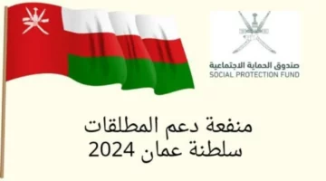 هل يشملك قانون الحماية الاجتماعية🇴🇲؟.. رابط التسجيل في منفعة المطلقات سلطنة عمان 2024 والشروط المطلوبة