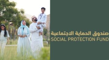” التسجيل مفتوح هنا ” رابط التسجيل في منفعة دعم دخل الأسرة سلطنة عمان 2024 spf.gov.om وشروط الحصول علي الدعم المقدم
