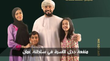 كل شهر الصرف متاح.. التسجيل في منفعة دعم دخل الأسرة بسلطنة عمان