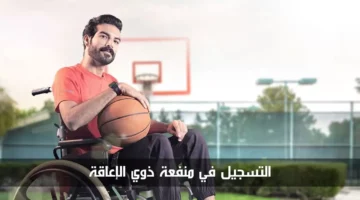 هل انت مستفيد 🇴🇲❗️.. رابط التسجيل في منفعة ذوي الإعاقة سلطنة عمان 2024 والشروط المطلوبة