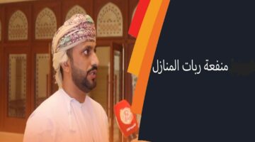 رابط التسجيل في منفعة ربات المنزل في عمان 2024 والشروط المطلوبة