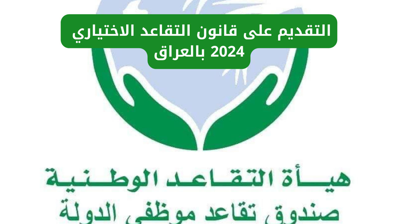 حيز التنفيذ.. رابط التقديم على قانون التقاعد الاختياري 2024 في العراق عبر منصة أور والشروط المطلوبة
