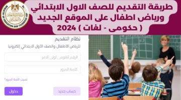 رسميا فتح .. رابط التقديم في الصف الأول الابتدائي ورياض الأطفال للعام الدراسي 2024-2025 tansikgprim.emis.gov.eg