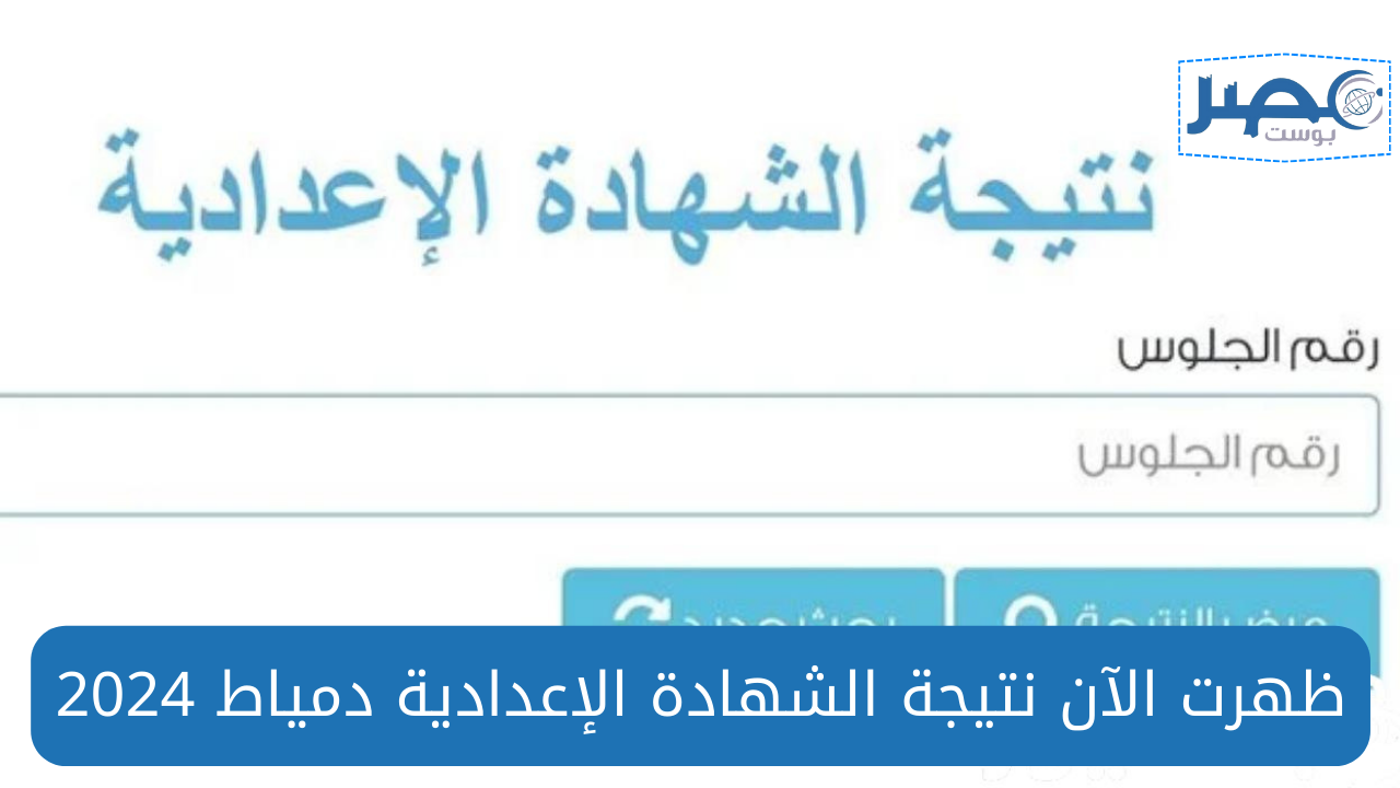 تفعيّل رابط نتائج الشهادة الاعدادية محافظة دمياط 2024 بالاسم ورقم الجلوس