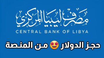 متاح الآن.. رابط حجز 4000 دولار مصرف ليبيا المركزي عبر fcms.cbl.gov.ly والشروط المطلوبة