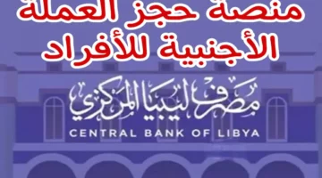 “احجز الآن 4000 دولار” إليك رابط حجز العملة الأجنبية ليبيا للأفراد 2024| أهم الشروط المطلوبة