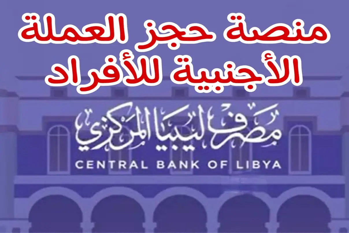 “احجز الآن 4000 دولار” إليك رابط حجز العملة الأجنبية ليبيا للأفراد 2024| أهم الشروط المطلوبة